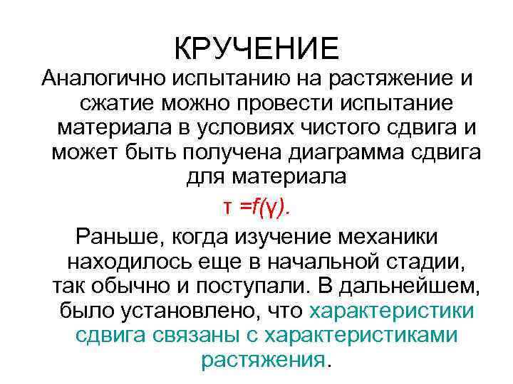КРУЧЕНИЕ Аналогично испытанию на растяжение и сжатие можно провести испытание материала в условиях чистого