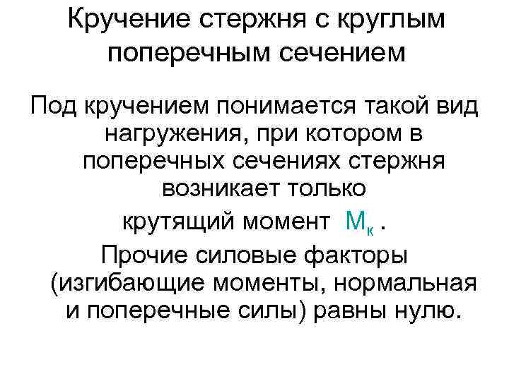Кручение стержня с круглым поперечным сечением Под кручением понимается такой вид нагружения, при котором