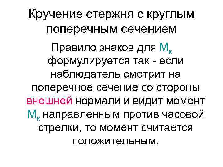 Кручение стержня с круглым поперечным сечением Правило знаков для Мк формулируется так - если