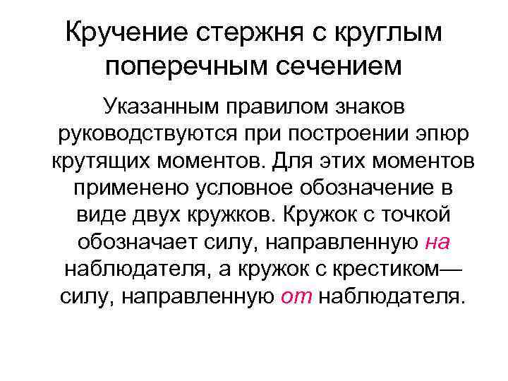 Кручение стержня с круглым поперечным сечением Указанным правилом знаков руководствуются при построении эпюр крутящих