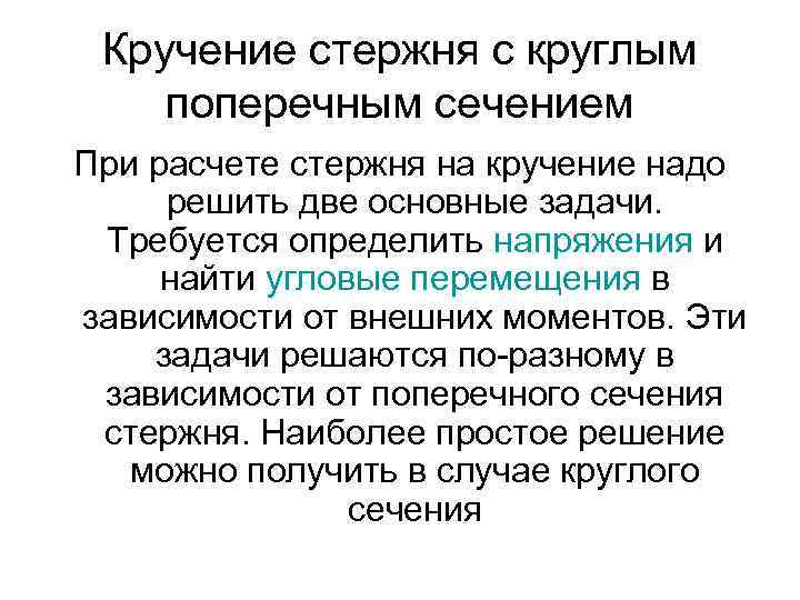 Кручение стержня с круглым поперечным сечением При расчете стержня на кручение надо решить две