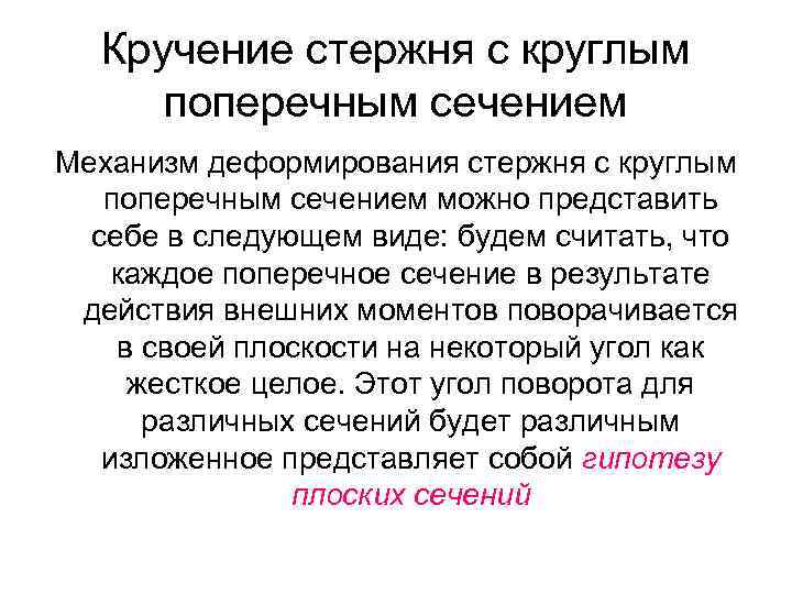 Кручение стержня с круглым поперечным сечением Механизм деформирования стержня с круглым поперечным сечением можно