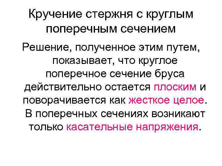 Кручение стержня с круглым поперечным сечением Решение, полученное этим путем, показывает, что круглое поперечное