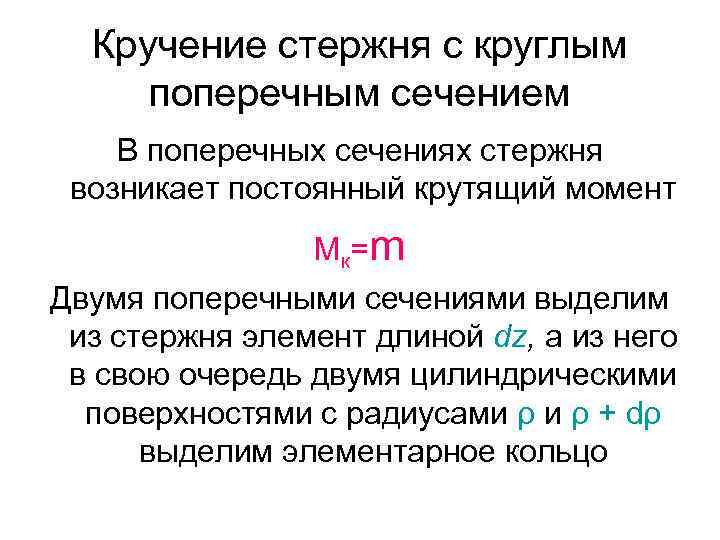 Кручение стержня с круглым поперечным сечением В поперечных сечениях стержня возникает постоянный крутящий момент