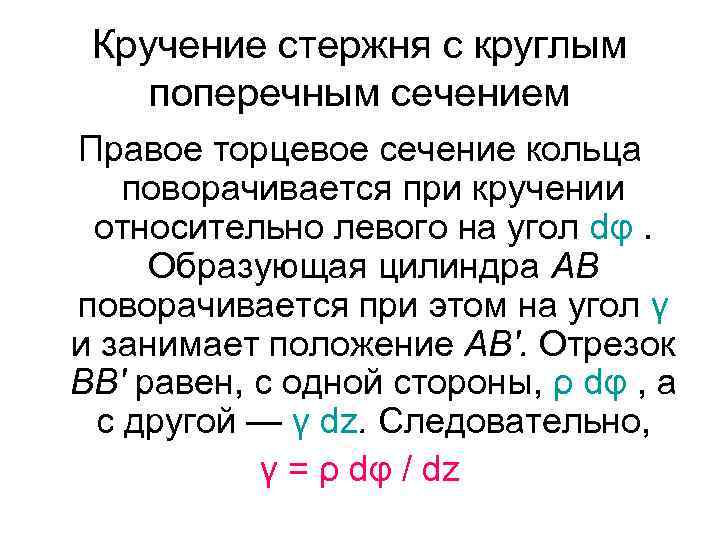 Кручение стержня с круглым поперечным сечением Правое торцевое сечение кольца поворачивается при кручении относительно