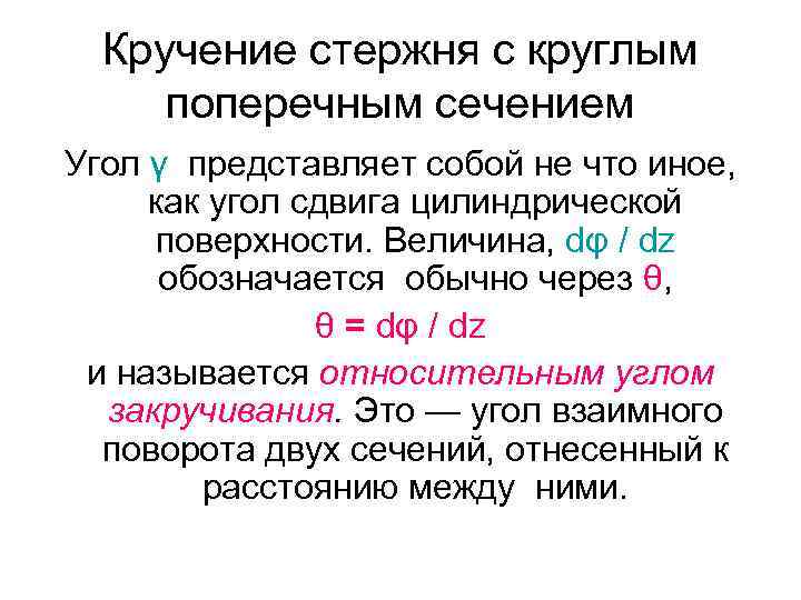 Кручение стержня с круглым поперечным сечением Угол γ представляет собой не что иное, как
