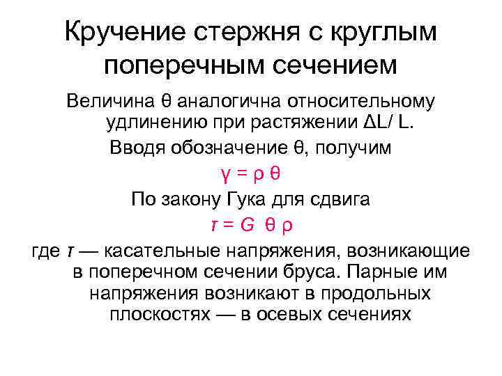 Кручение стержня с круглым поперечным сечением Величина θ аналогична относительному удлинению при растяжении ΔL/