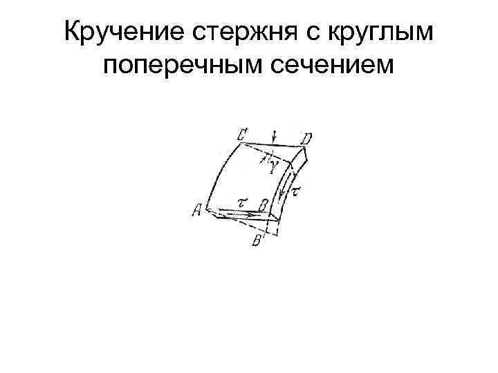 Кручение стержня с круглым поперечным сечением 