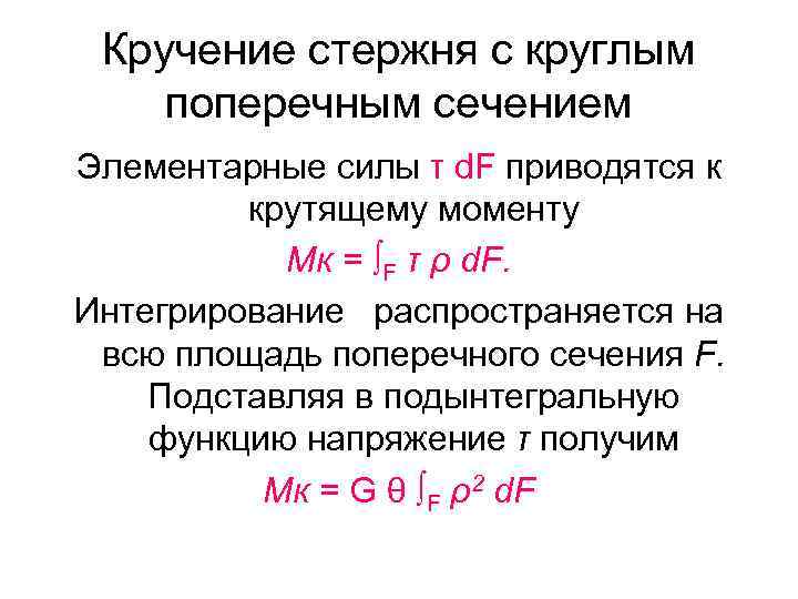 Кручение стержня с круглым поперечным сечением Элементарные силы τ d. F приводятся к крутящему