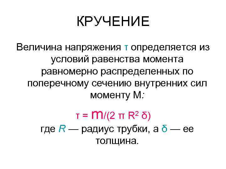 Напряжение кручения определяется по формуле. Кручение. Величина напряжения. Напряжение кручения обозначение. Кручение с распределенным моментом.