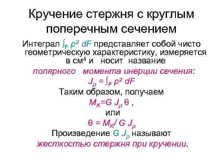 Кручение стержня с круглым поперечным сечением Интеграл ∫F ρ2 d. F представляет собой чисто