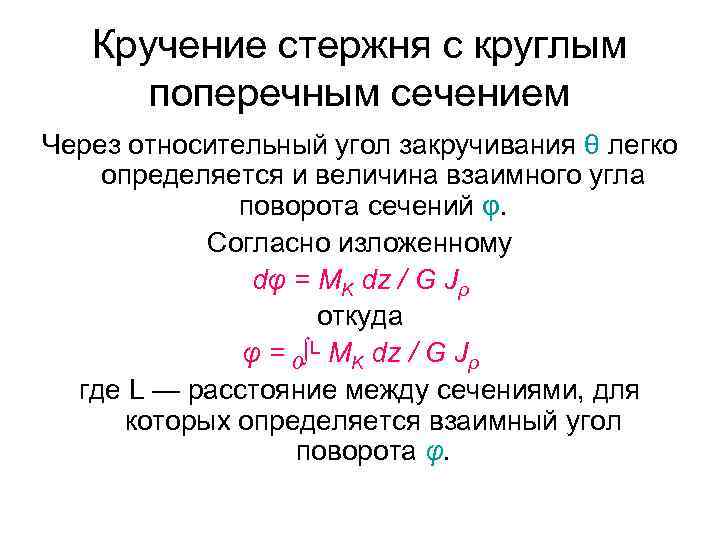 Кручение стержня с круглым поперечным сечением Через относительный угол закручивания θ легко определяется и