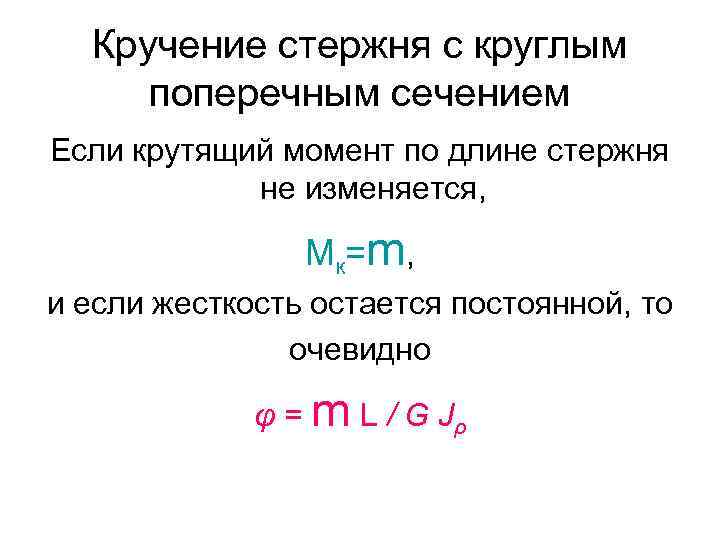 Кручение стержня с круглым поперечным сечением Если крутящий момент по длине стержня не изменяется,