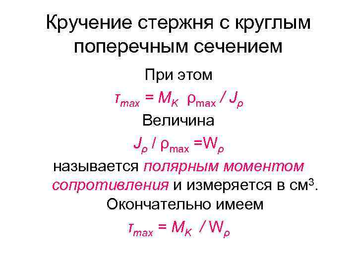 Кручение стержня с круглым поперечным сечением При этом τmax = MK ρmax / Jρ
