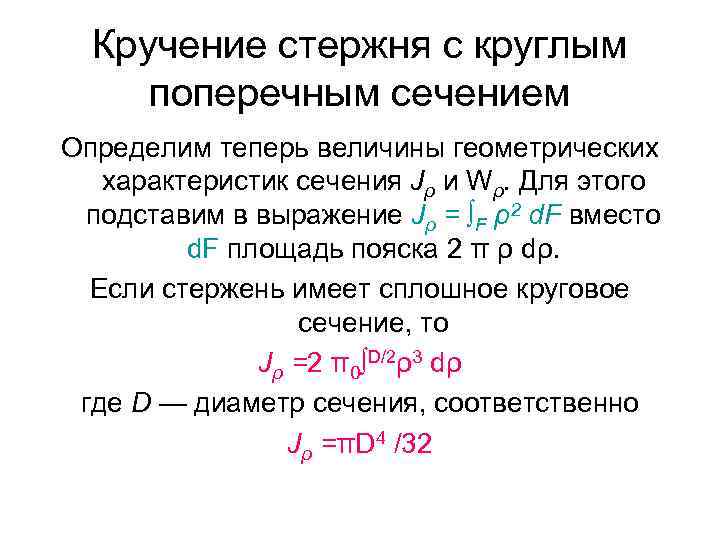 Кручение стержня с круглым поперечным сечением Определим теперь величины геометрических характеристик сечения Jρ и