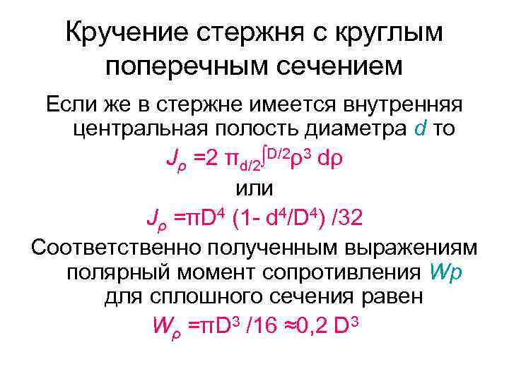 Кручение стержня с круглым поперечным сечением Если же в стержне имеется внутренняя центральная полость
