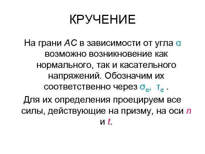 КРУЧЕНИЕ На грани АС в зависимости от угла α возможно возникновение как нормального, так