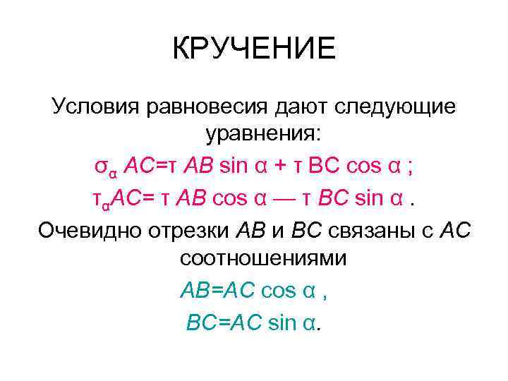 КРУЧЕНИЕ Условия равновесия дают следующие уравнения: σα АС=τ АВ sin α + τ ВС