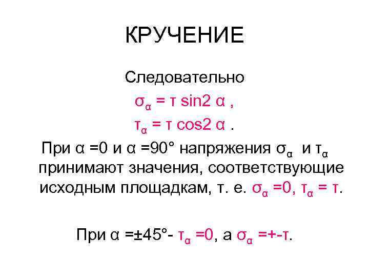 КРУЧЕНИЕ Следовательно σα = τ sin 2 α , τα = τ cos 2