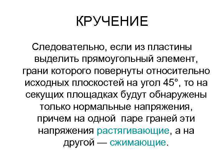 КРУЧЕНИЕ Следовательно, если из пластины выделить прямоугольный элемент, грани которого повернуты относительно исходных плоскостей