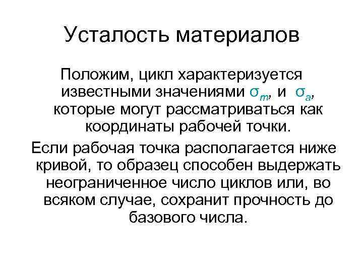 Усталость материалов Положим, цикл характеризуется известными значениями σт, и σа, которые могут рассматриваться как