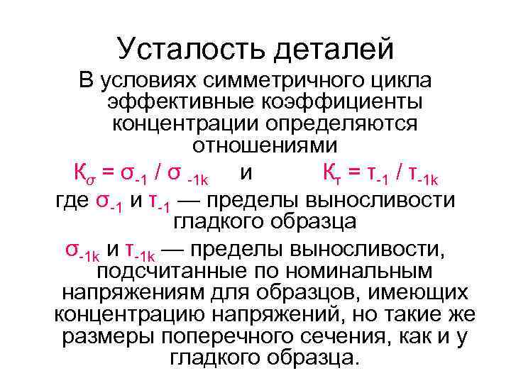 Усталость деталей В условиях симметричного цикла эффективные коэффициенты концентрации определяются отношениями Кσ = σ-1