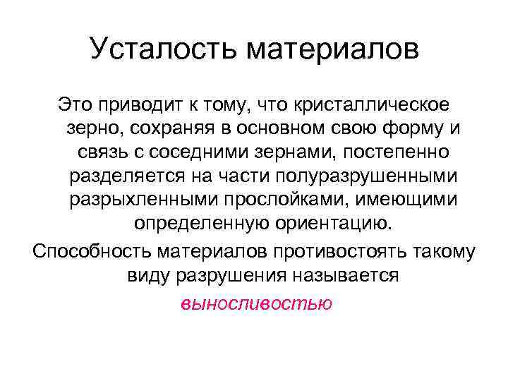 Усталость материалов Это приводит к тому, что кристаллическое зерно, сохраняя в основном свою форму