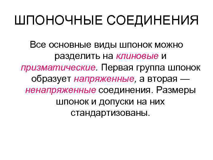 ШПОНОЧНЫЕ СОЕДИНЕНИЯ Все основные виды шпонок можно разделить на клиновые и призматические. Первая группа