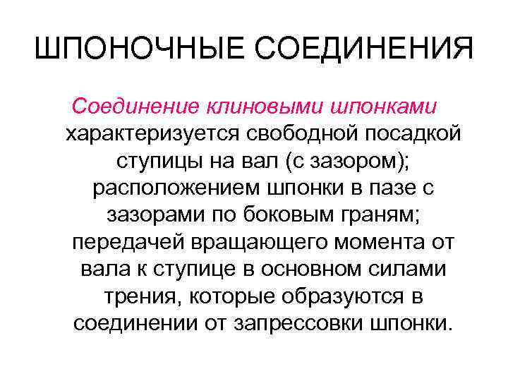 ШПОНОЧНЫЕ СОЕДИНЕНИЯ Соединение клиновыми шпонками характеризуется свободной посадкой ступицы на вал (с зазором); расположением