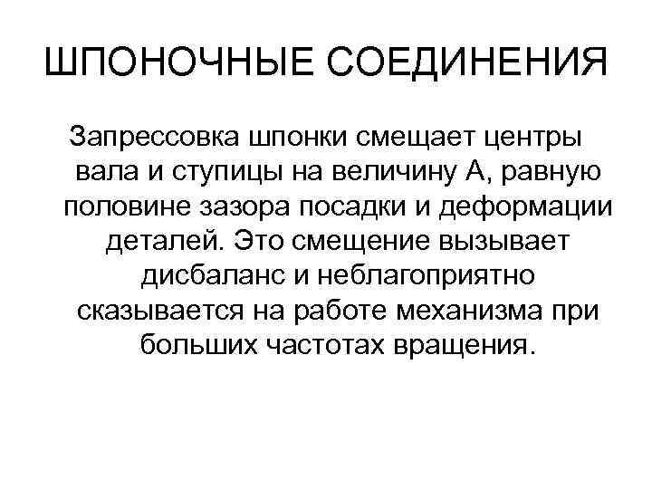 ШПОНОЧНЫЕ СОЕДИНЕНИЯ Запрессовка шпонки смещает центры вала и ступицы на величину А, равную половине