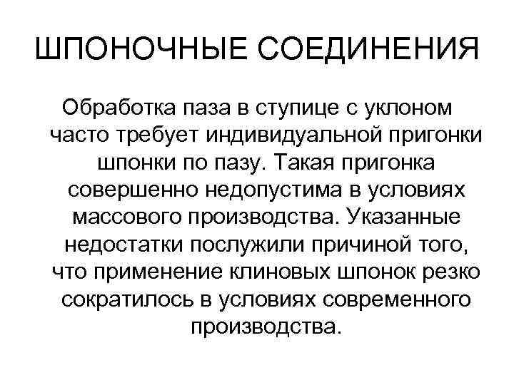 ШПОНОЧНЫЕ СОЕДИНЕНИЯ Обработка паза в ступице с уклоном часто требует индивидуальной пригонки шпонки по