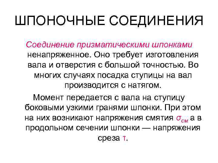 ШПОНОЧНЫЕ СОЕДИНЕНИЯ Соединение призматическими шпонками ненапряженное. Оно требует изготовления вала и отверстия с большой