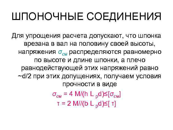 ШПОНОЧНЫЕ СОЕДИНЕНИЯ Для упрощения расчета допускают, что шпонка врезана в вал на половину своей