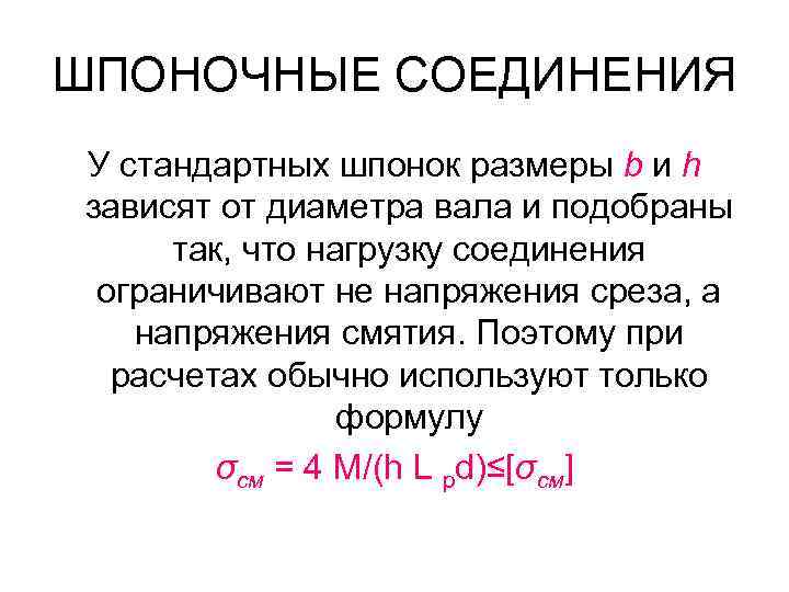 ШПОНОЧНЫЕ СОЕДИНЕНИЯ У стандартных шпонок размеры b и h зависят от диаметра вала и