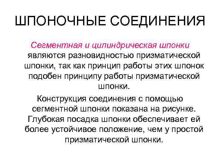 ШПОНОЧНЫЕ СОЕДИНЕНИЯ Сегментная и цилиндрическая шпонки являются разновидностью призматической шпонки, так как принцип работы