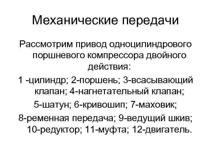 Механические передачи Рассмотрим привод одноцилиндрового поршневого компрессора двойного действия: 1 -цилиндр; 2 -поршень; 3