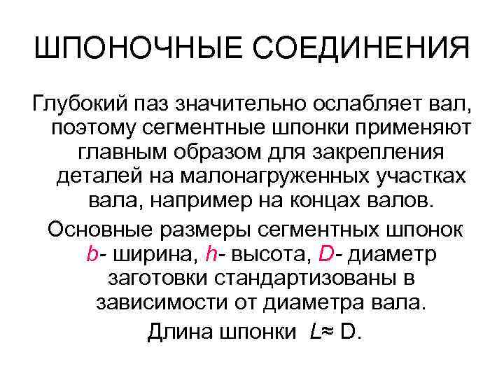 ШПОНОЧНЫЕ СОЕДИНЕНИЯ Глубокий паз значительно ослабляет вал, поэтому сегментные шпонки применяют главным образом для