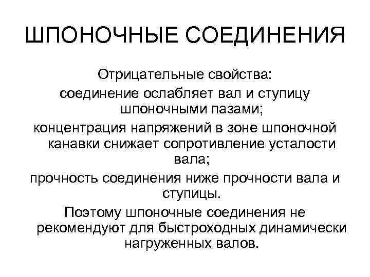 ШПОНОЧНЫЕ СОЕДИНЕНИЯ Отрицательные свойства: соединение ослабляет вал и ступицу шпоночными пазами; концентрация напряжений в