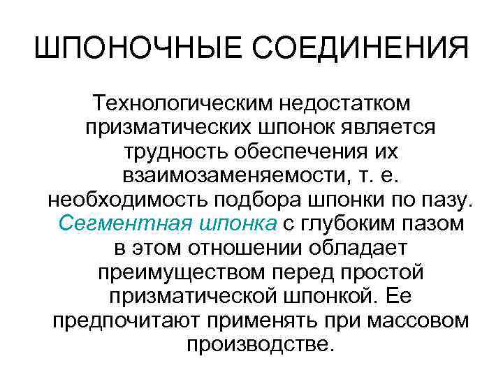 ШПОНОЧНЫЕ СОЕДИНЕНИЯ Технологическим недостатком призматических шпонок является трудность обеспечения их взаимозаменяемости, т. е. необходимость