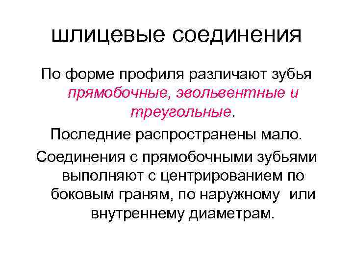 шлицевые соединения По форме профиля различают зубья прямобочные, эвольвентные и треугольные. Последние распространены мало.