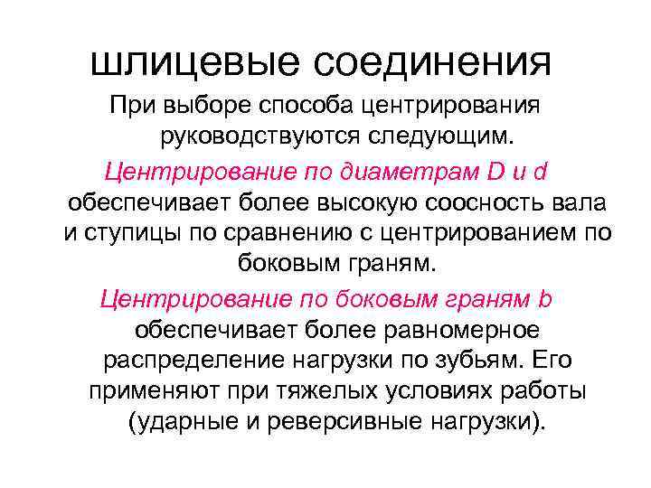 шлицевые соединения При выборе способа центрирования руководствуются следующим. Центрирование по диаметрам D u d