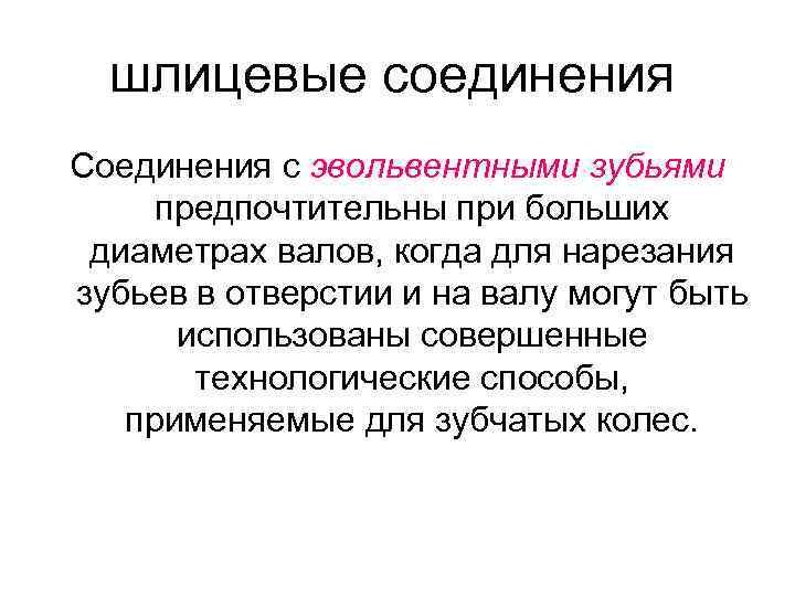 шлицевые соединения Соединения с эвольвентными зубьями предпочтительны при больших диаметрах валов, когда для нарезания