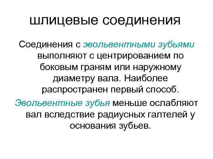 шлицевые соединения Соединения с эвольвентными зубьями выполняют с центрированием по боковым граням или наружному