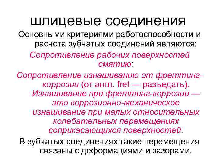 шлицевые соединения Основными критериями работоспособности и расчета зубчатых соединений являются: Сопротивление рабочих поверхностей смятию;