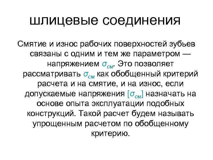 шлицевые соединения Смятие и износ рабочих поверхностей зубьев связаны с одним и тем же