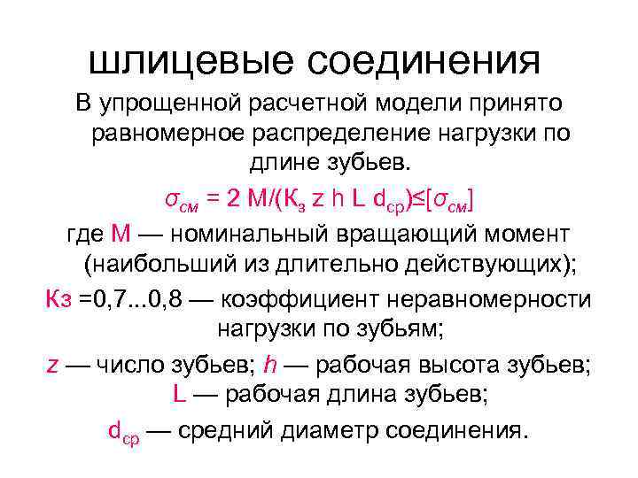 шлицевые соединения В упрощенной расчетной модели принято равномерное распределение нагрузки по длине зубьев. σсм