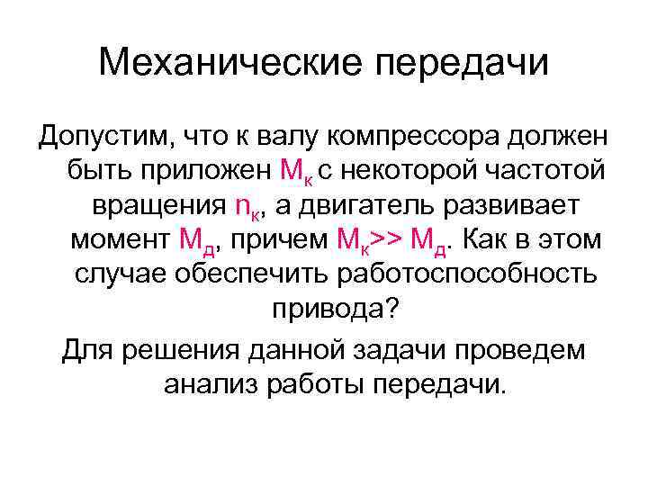 Механические передачи Допустим, что к валу компрессора должен быть приложен Мк с некоторой частотой