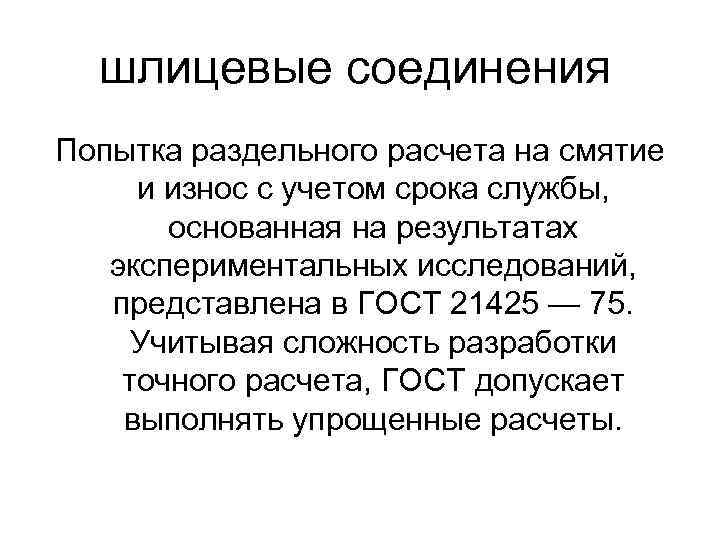 шлицевые соединения Попытка раздельного расчета на смятие и износ с учетом срока службы, основанная