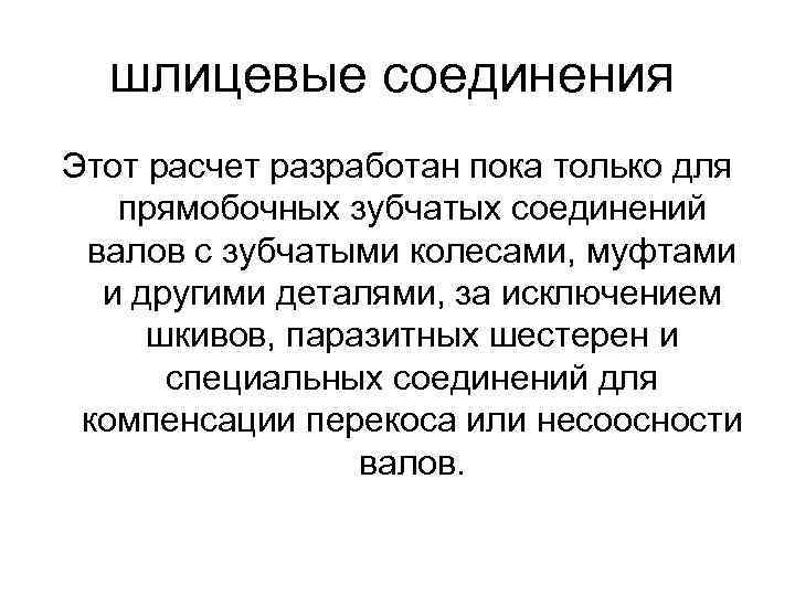 шлицевые соединения Этот расчет разработан пока только для прямобочных зубчатых соединений валов с зубчатыми