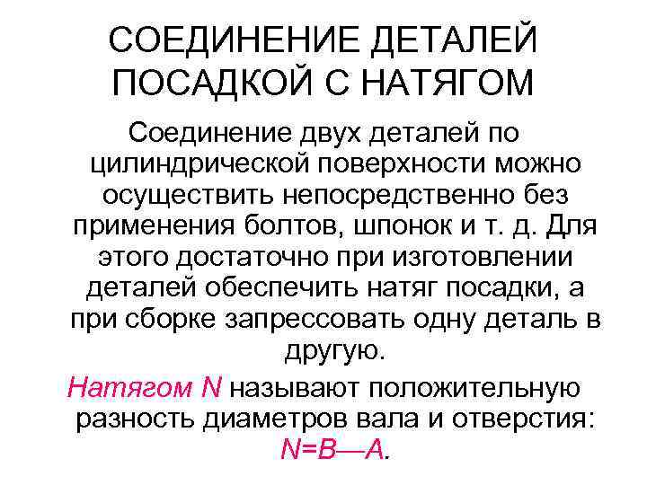 СОЕДИНЕНИЕ ДЕТАЛЕЙ ПОСАДКОЙ С НАТЯГОМ Соединение двух деталей по цилиндрической поверхности можно осуществить непосредственно